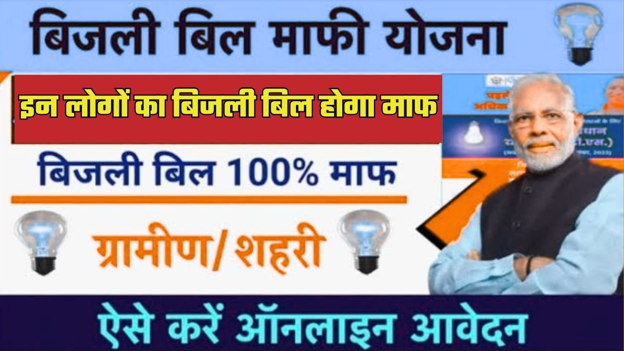 Bijli Bill Mafi Yojana 2025