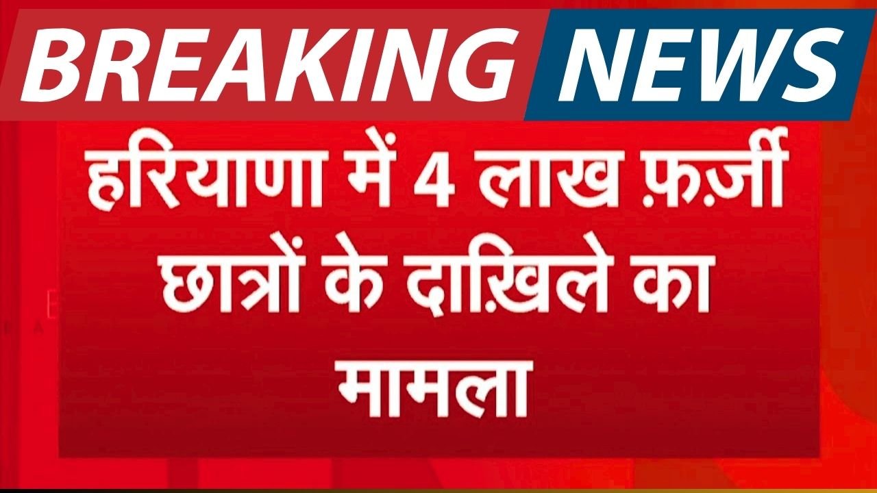 Haryana Fake School Admission