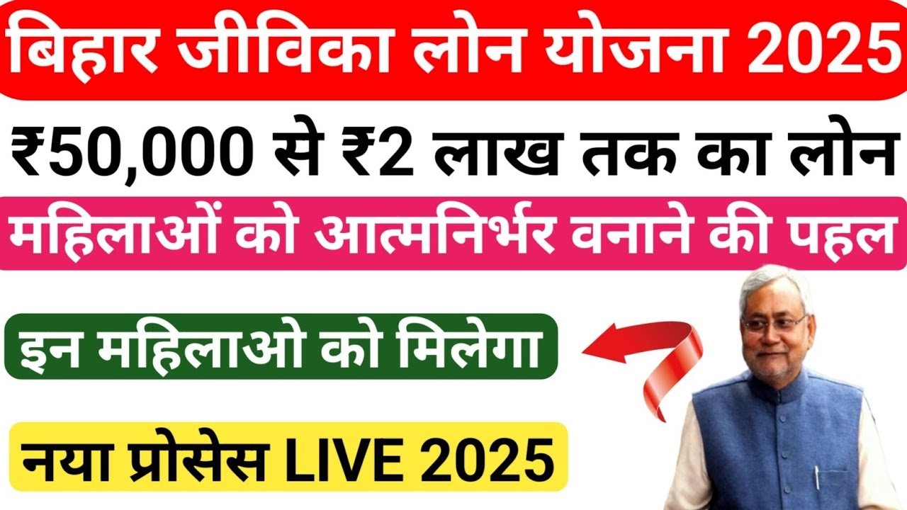Jeevika Loan Yojana 2025