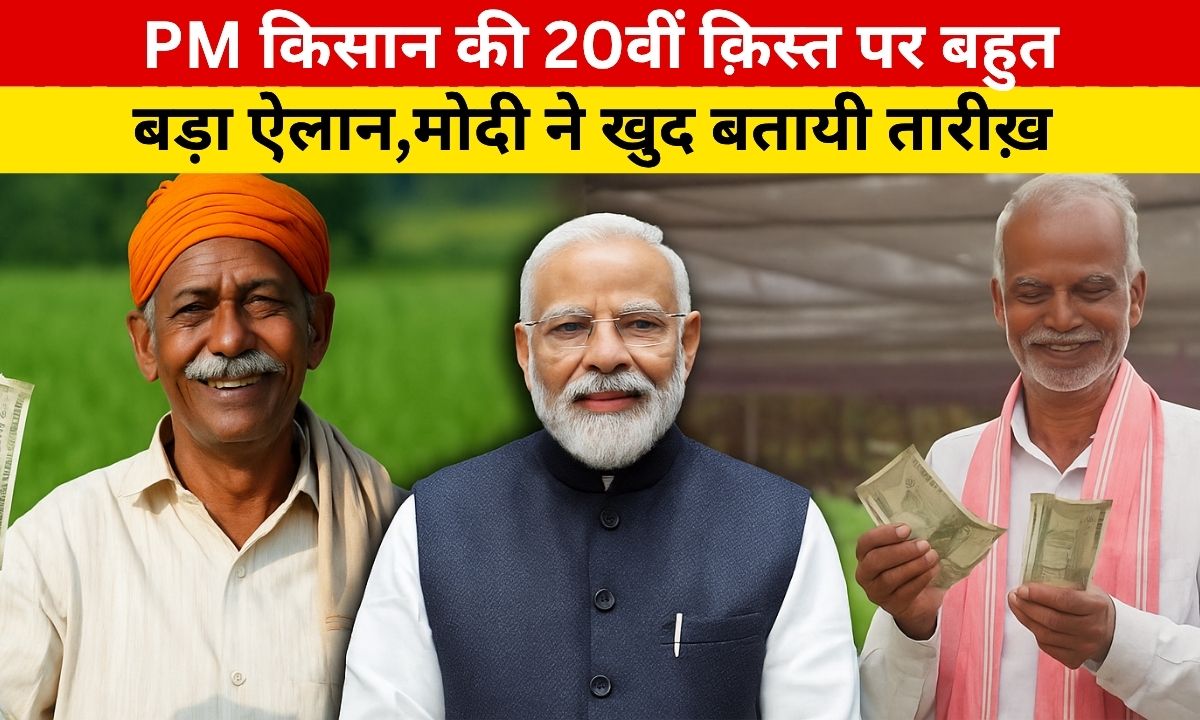 PM Kisan 20th installment