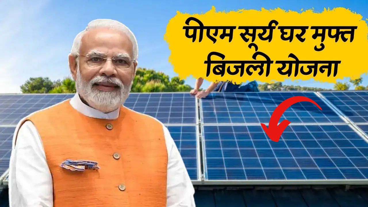 PM Surya Ghar Free Bijli